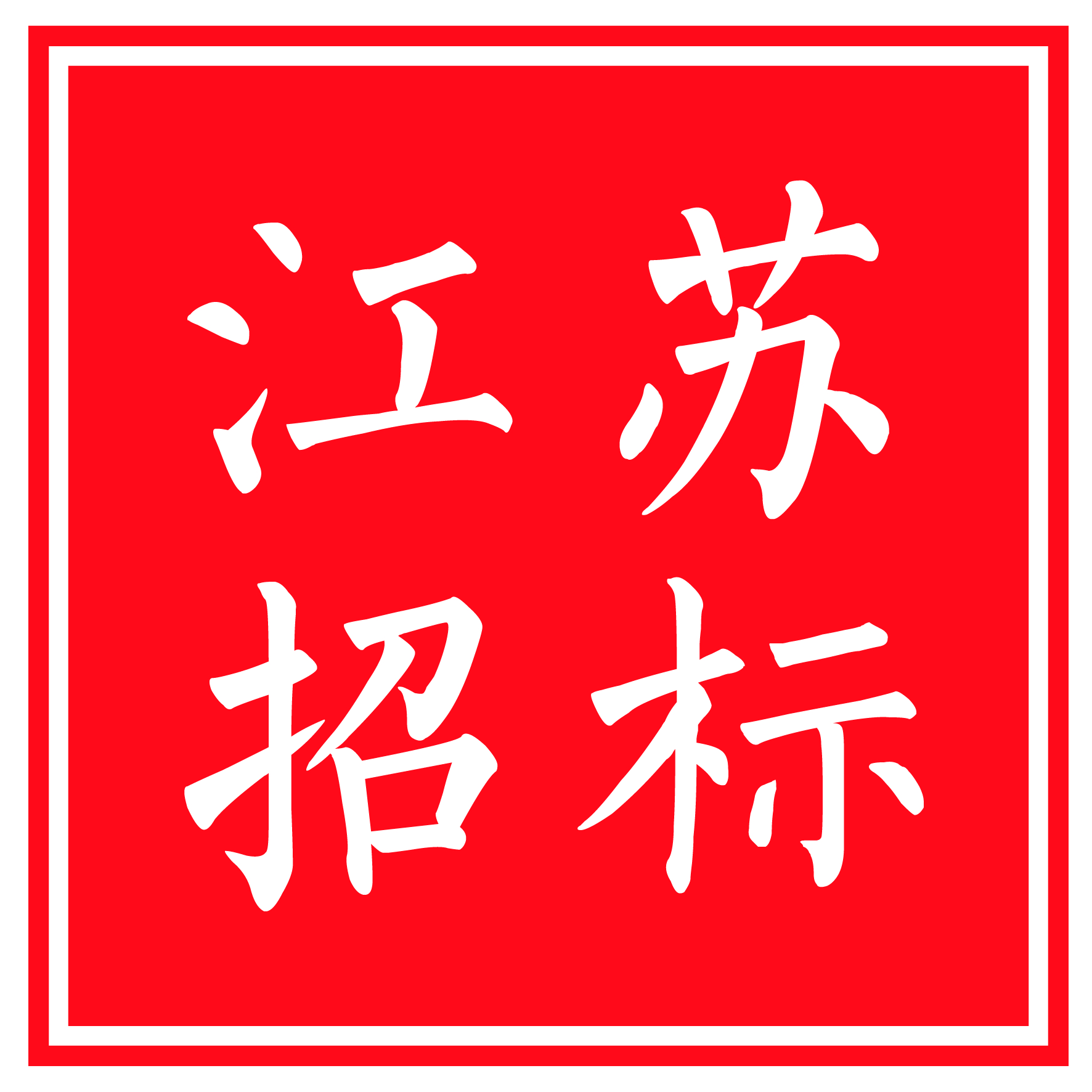 江苏省招标中心有限公司_会员服务_安徽省招标投标信息网